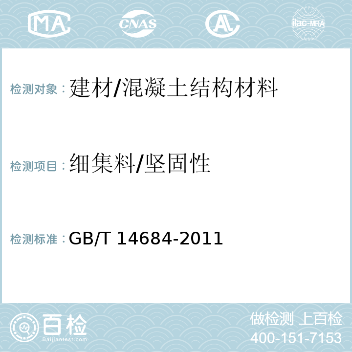 细集料/坚固性 GB/T 14684-2011 建设用砂