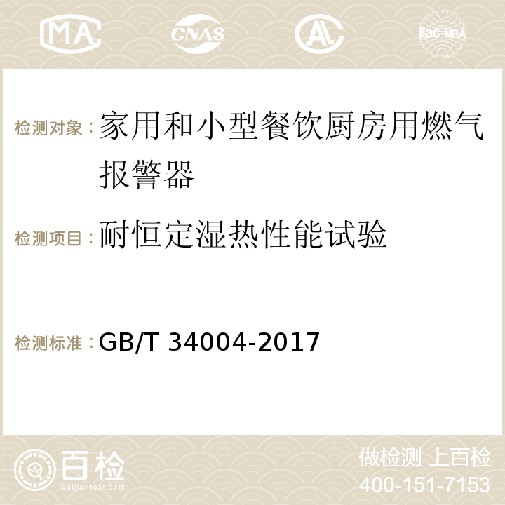 耐恒定湿热性能试验 家用和小型餐饮厨房用燃气报警器及传感器GB/T 34004-2017