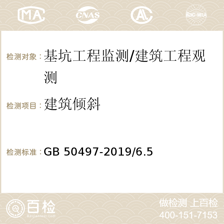 建筑倾斜 建筑基坑工程监测技术标准GB 50497-2019/6.5