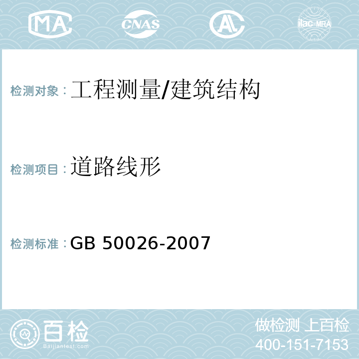 道路线形 GB 50026-2007 工程测量规范(附条文说明)