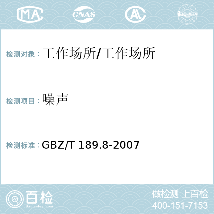 噪声 工作场所物理因素测量-第8部分：噪声/GBZ/T 189.8-2007