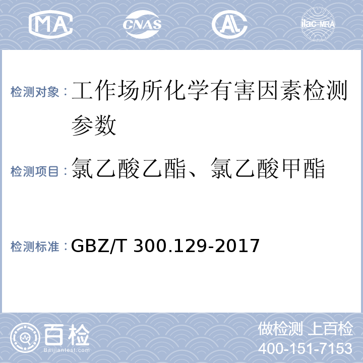 氯乙酸乙酯、氯乙酸甲酯 GBZ/T 300.129-2017 工作场所空气有毒物质测定 第129部分：氯乙酸甲酯和氯乙酸乙酯