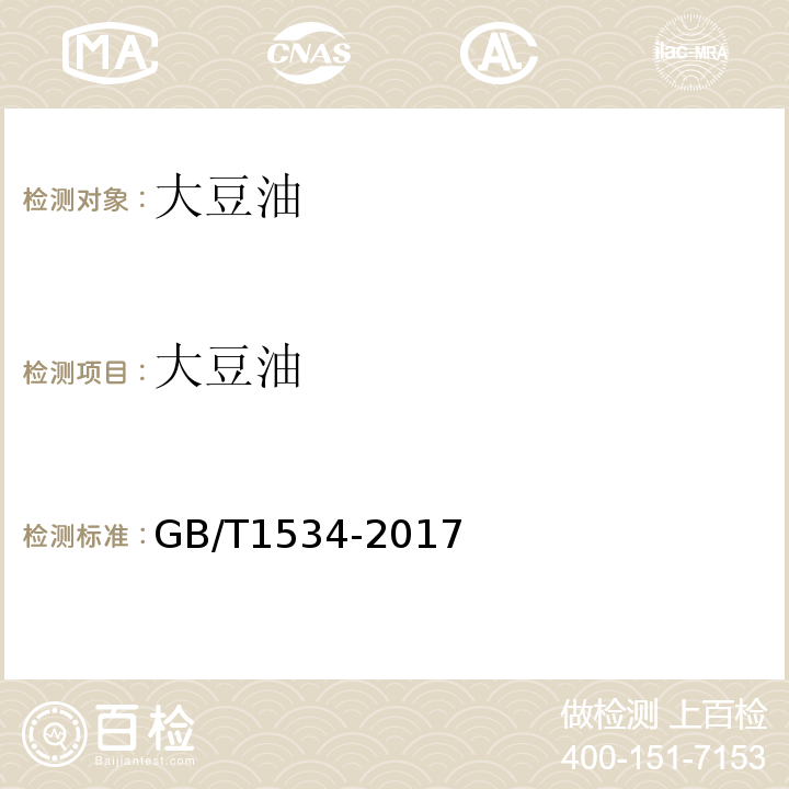 大豆油 GB/T 1534-2017 花生油(附2019年第1号修改单)