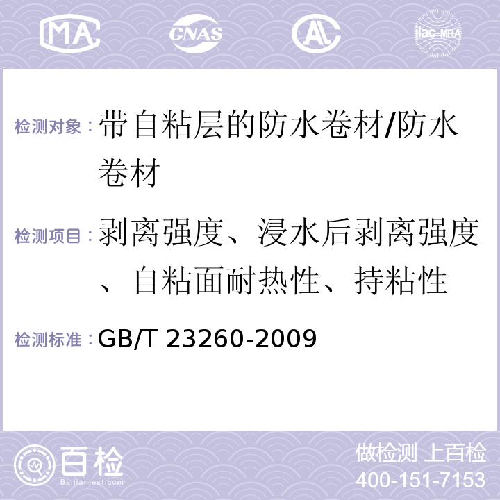 剥离强度、浸水后剥离强度、自粘面耐热性、持粘性 带自粘层的防水卷材 /GB/T 23260-2009