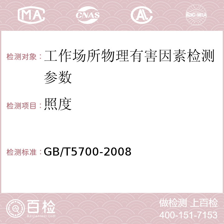 照度 照明测量方法(GB/T5700-2008)