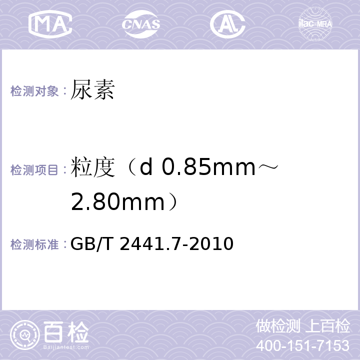 粒度（d 0.85mm～2.80mm） GB/T 2441.7-2010 尿素的测定方法 第7部分:粒度 筛分法