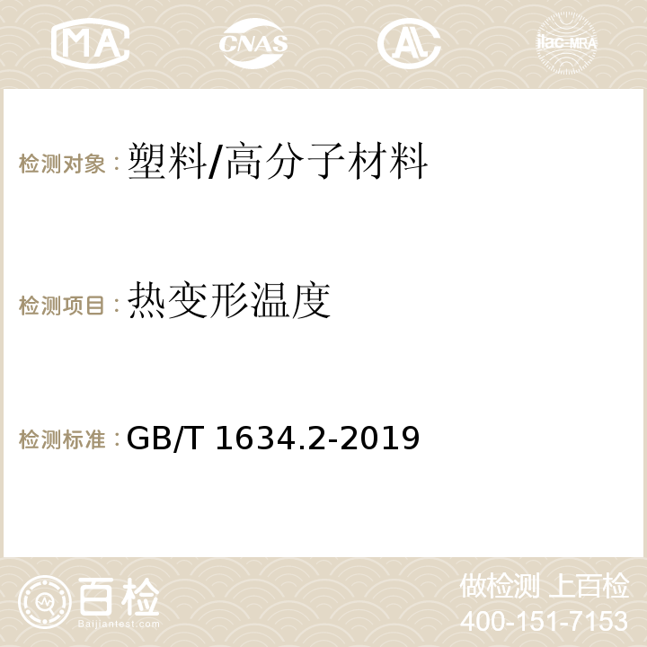 热变形温度 塑料 负荷变形温度的测定 第2部分：塑料和硬橡胶 /GB/T 1634.2-2019