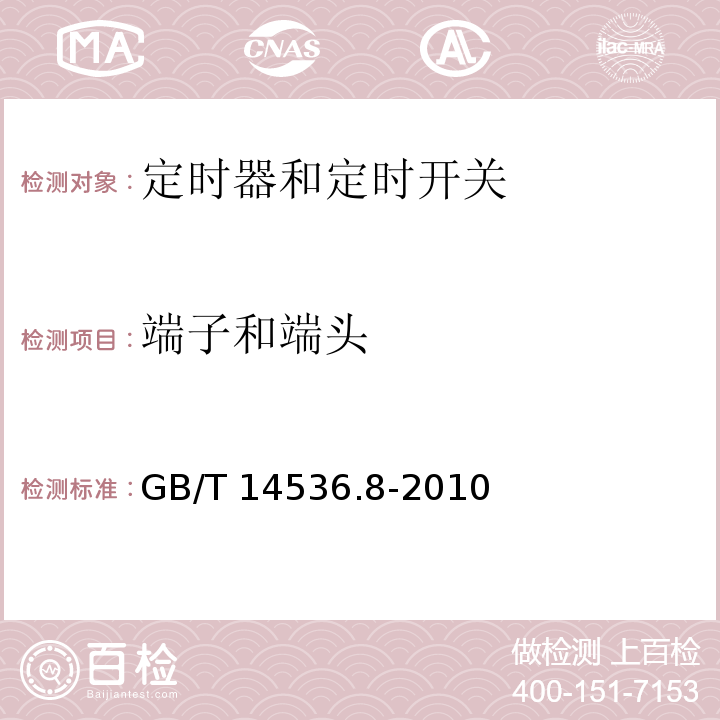 端子和端头 家用和类似用途自动控制器 定时器和定时开关的特殊要求GB/T 14536.8-2010