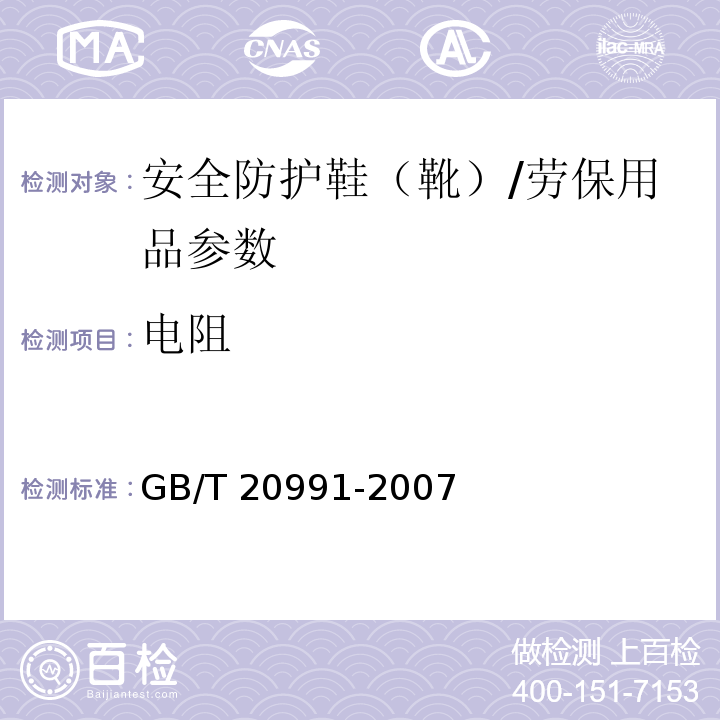 电阻 个体防护装备 鞋的测试方法/GB/T 20991-2007