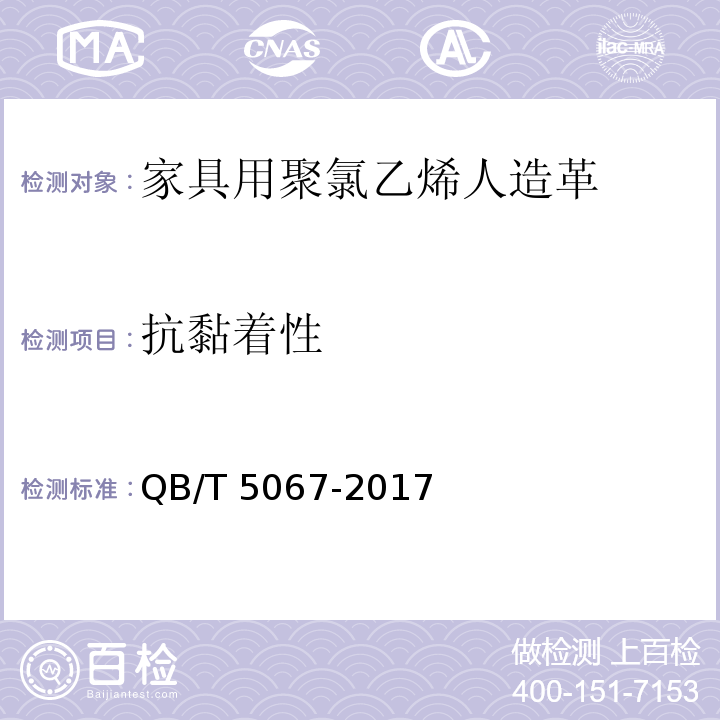 抗黏着性 家具用聚氯乙烯人造革QB/T 5067-2017