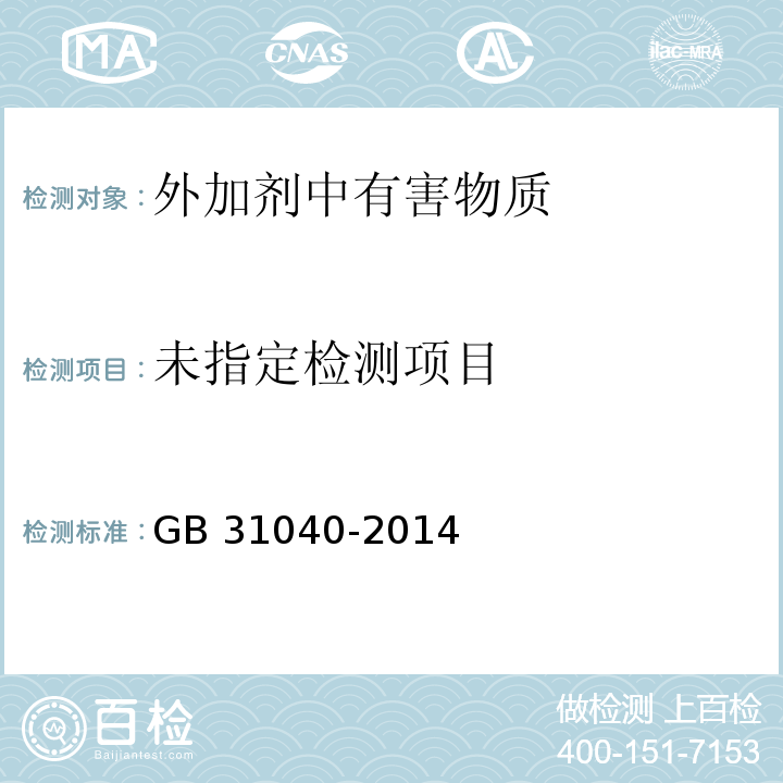  GB 31040-2014 混凝土外加剂中残留甲醛的限量