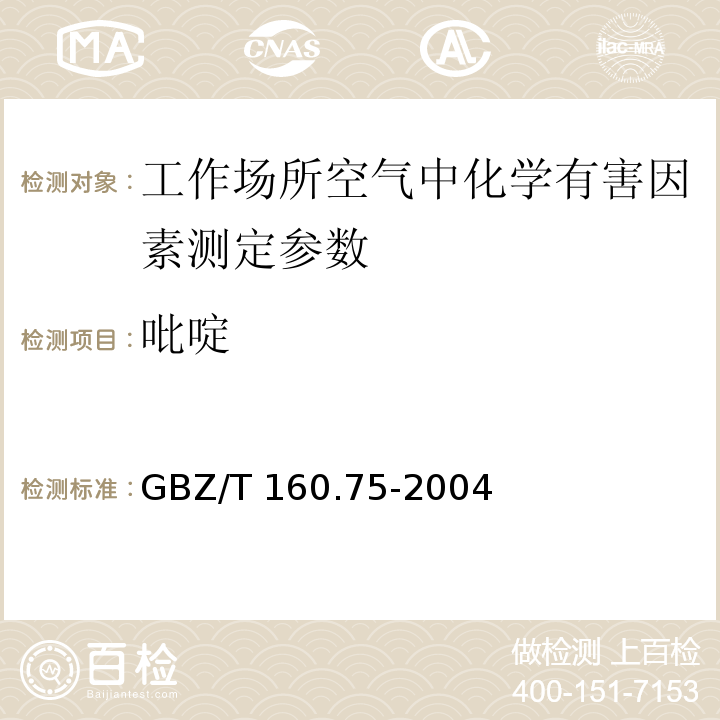 吡啶 工作场所空气中杂环化合物的测定方法 GBZ/T 160.75-2004