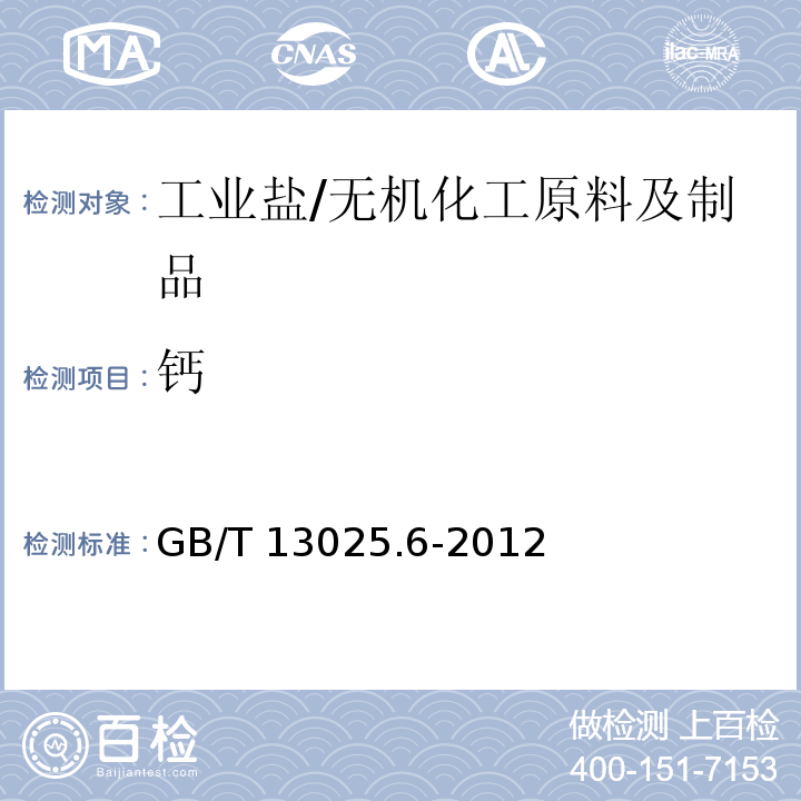鈣 制鹽工業通用試驗方法 鈣和鎂的測定/GB/T 13025.6-2012