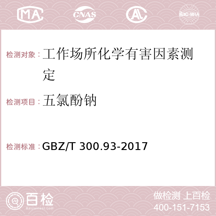 五氯酚钠 工作场所空气有毒物质测定 第93部分：五氯酚和五氯酚钠GBZ/T 300.93-2017（4）