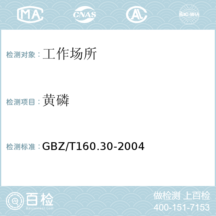 黄磷 工作场所空气有毒物质测定 磷及其化合物 GBZ/T160.30-2004仅做吸收液采集-气相色谱法