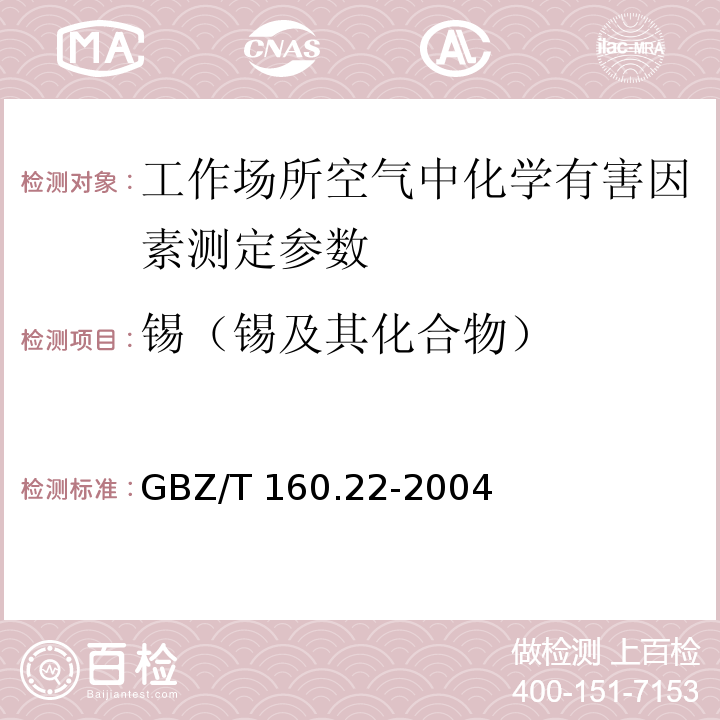 锡（锡及其化合物） GBZ/T 160.22-2004 工作场所空气有毒物质测定 锡及其化合物