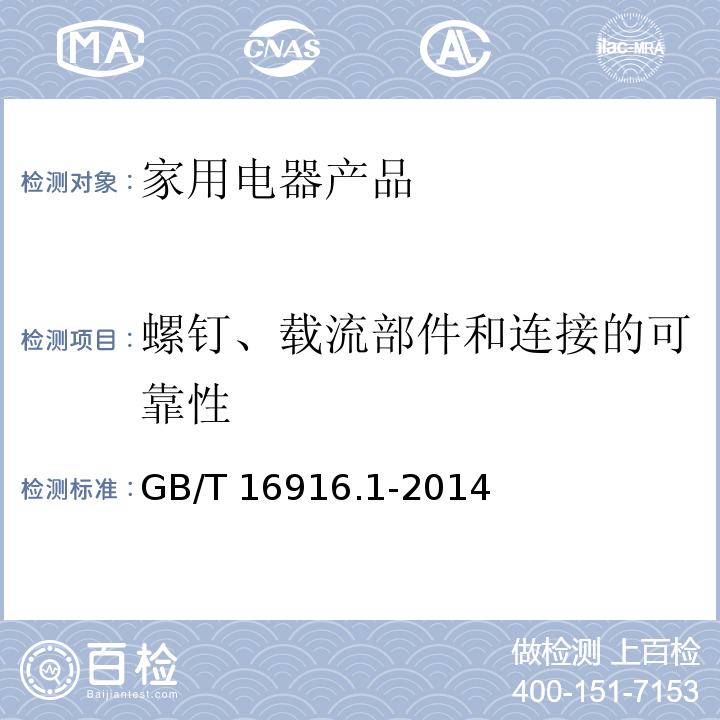 螺钉、载流部件和连接的可靠性 家用和类似用途的不带过电流保护的剩余电流动作断路器(RCCB) 第1部分: 一般规则 GB/T 16916.1-2014　9.4