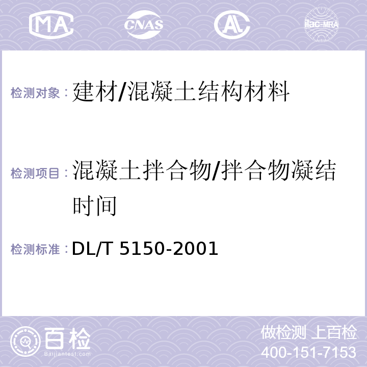 混凝土拌合物/拌合物凝结时间 DL/T 5150-2001 水工混凝土试验规程(附条文说明)