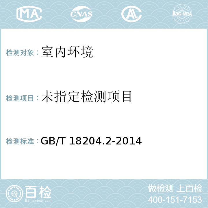公共場所衛生檢驗方法 第2部分:化學污染物 （7.4 光電光度法）GB/T 18204.2-2014