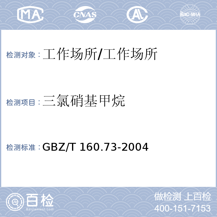 三氯硝基甲烷 GBZ/T 160.73-2004 工作场所空气有毒物质测定 硝基烷烃类化合物