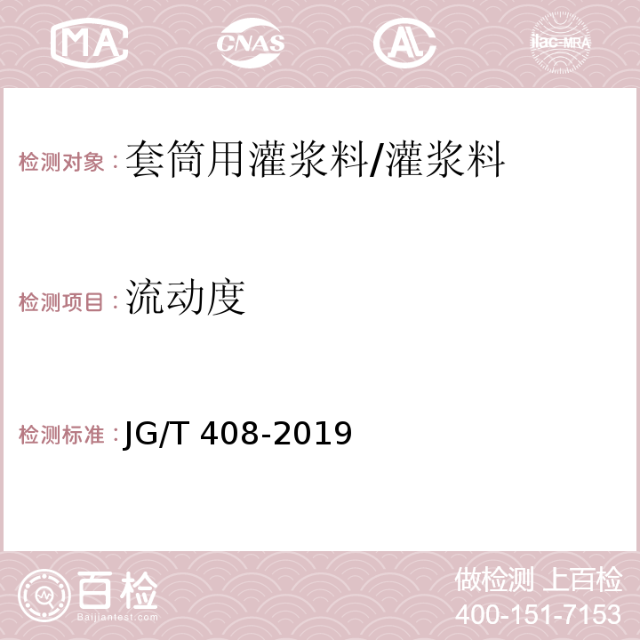 流动度 钢筋连接用套筒灌浆料 附录A/JG/T 408-2019