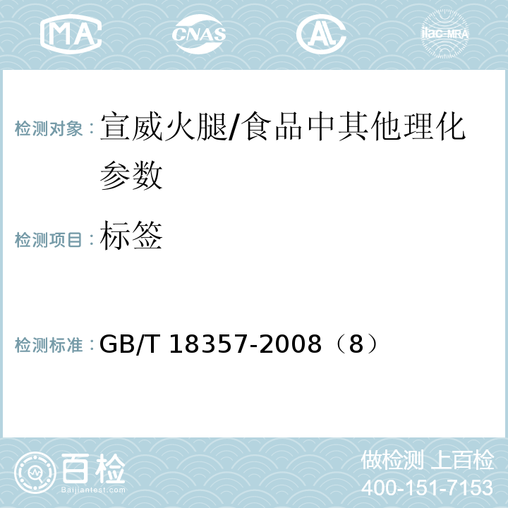 标签 GB/T 18357-2008 地理标志产品 宣威火腿