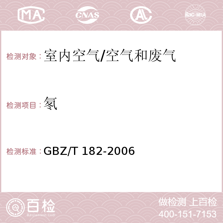 氡 室内氡及其衰变产物测量规范/GBZ/T 182-2006