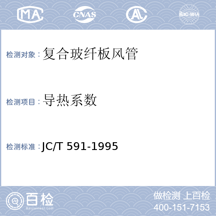 导热系数 复合玻纤板风管JC/T 591-1995