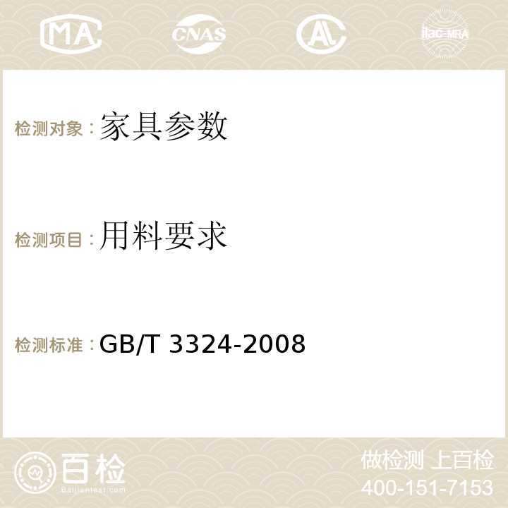 用料要求 木家具通用技术条件GB/T 3324-2008
