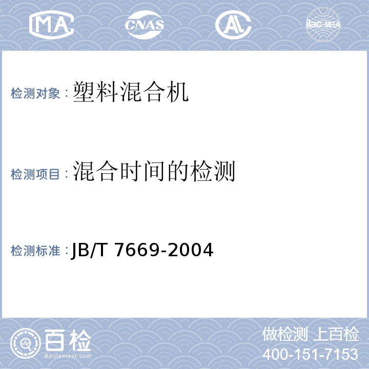 混合时间的检测 JB/T 7669-2004 塑料混合机