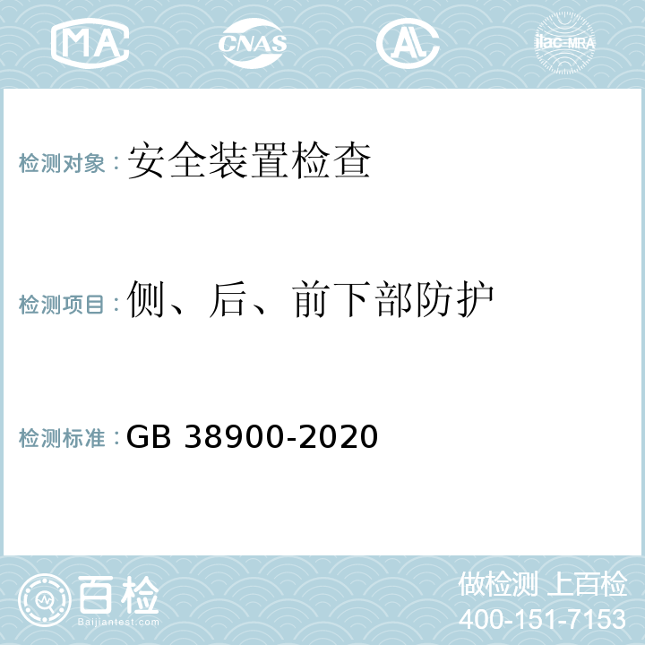 侧、后、前下部防护 机动车安全技术检验项目和方法 (GB 38900-2020)