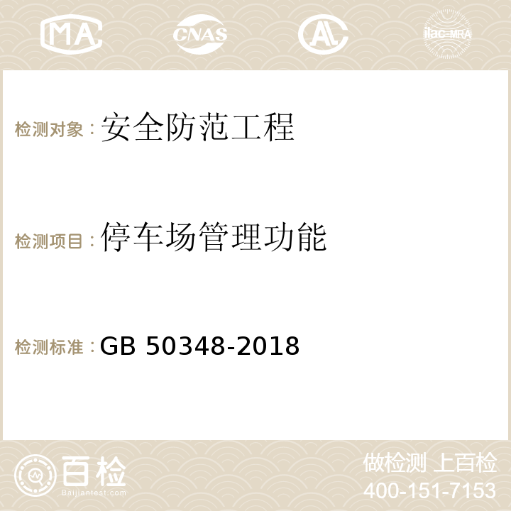 停车场管理功能 安全防范工程技术标准GB 50348-2018