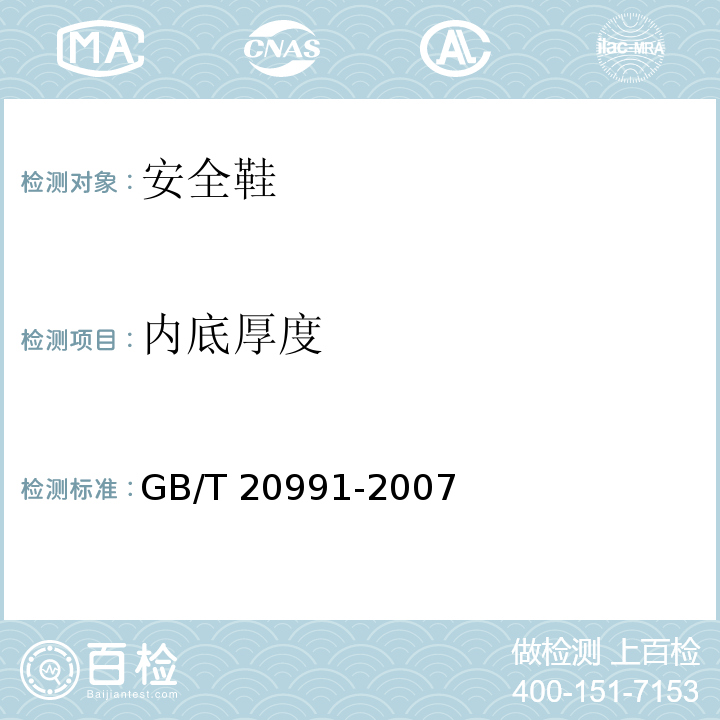 内底厚度 个体防护装备鞋的测试方法GB/T 20991-2007