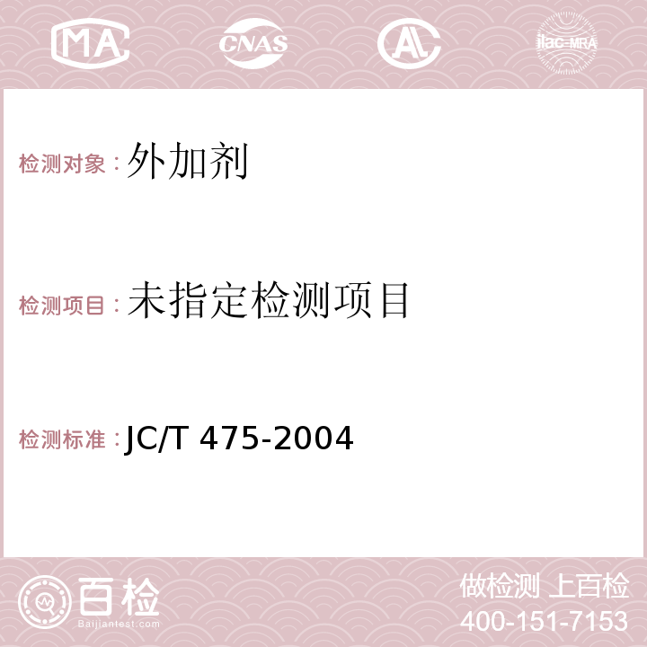 混凝土防冻剂 JC/T 475-2004 附录A