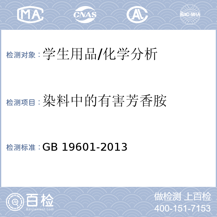 染料中的有害芳香胺 染料产品中23种有害芳香胺的限量及测定 /GB 19601-2013