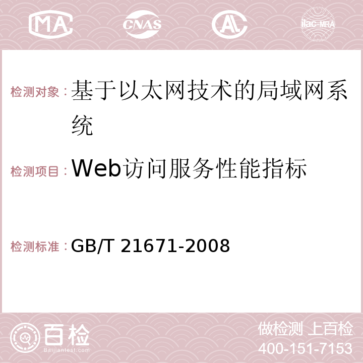 Web访问服务性能指标 GB/T 21671-2008 基于以太网技术的局域网系统验收测评规范