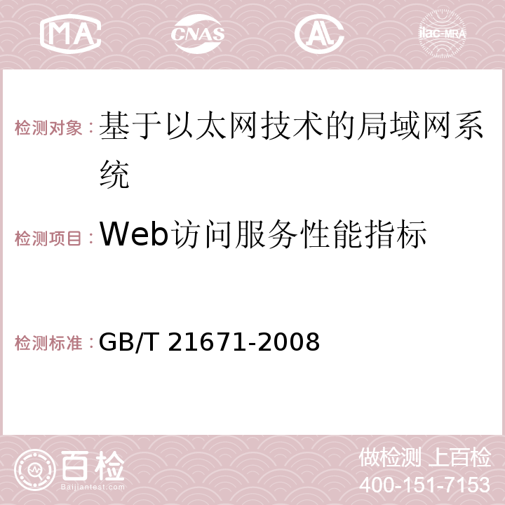 Web访问服务性能指标 基于以太网技术的局部网系统验收测评规范 GB/T 21671-2008