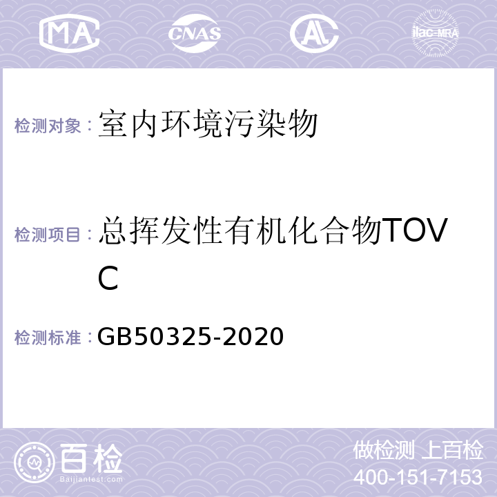 总挥发性有机化合物TOVC GB 50325-2020 民用建筑工程室内环境污染控制标准