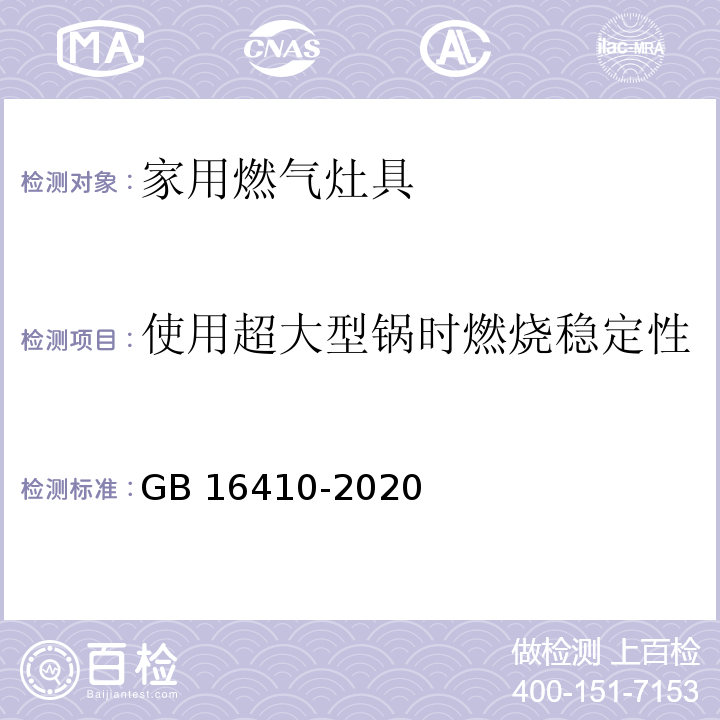 使用超大型锅时燃烧稳定性 家用燃气灶具GB 16410-2020