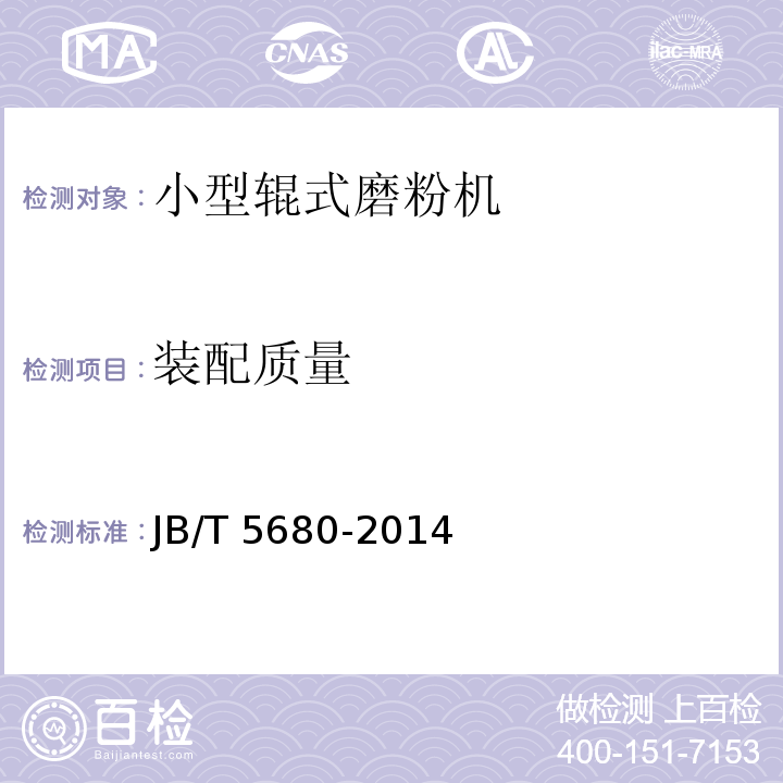 装配质量 JB/T 5680-2014 小型辊式磨粉机