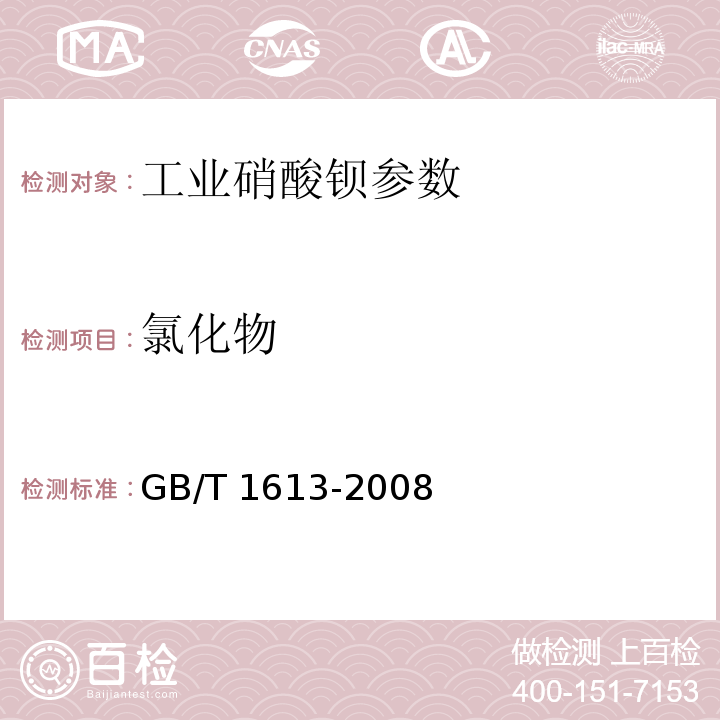 氯化物 工业硝酸钡 GB/T 1613-2008