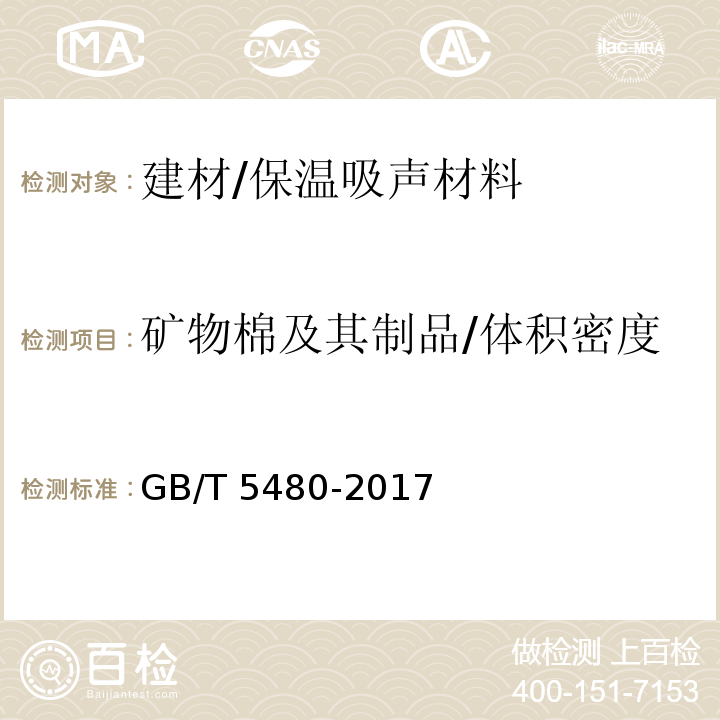 矿物棉及其制品/体积密度 GB/T 5480-2017 矿物棉及其制品试验方法