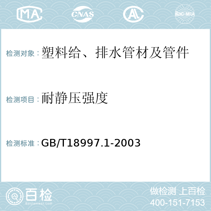 耐静压强度 铝塑复合压力管 第1部分:铝管搭接焊式铝塑管 GB/T18997.1-2003