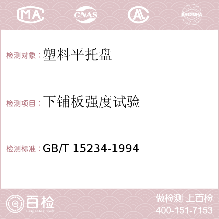 下铺板强度试验 塑料平托盘 GB/T 15234-1994