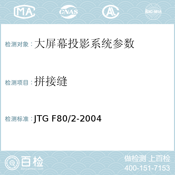 拼接缝 公路工程质量检验评定标准 第二册 机电工程 JTG F80/2-2004