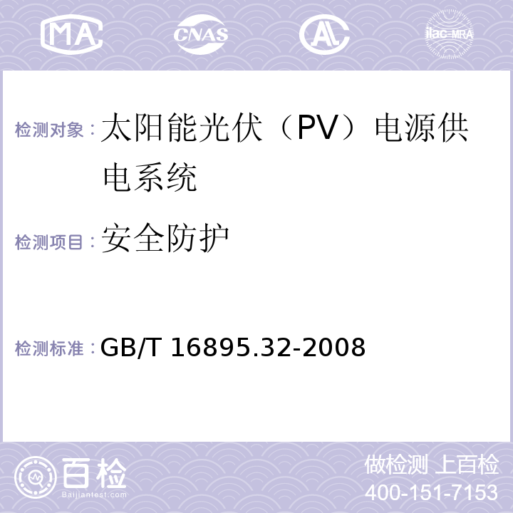 安全防护 GB/T 16895.32-2008 建筑物电气装置 第7-712部分:特殊装置或场所的要求 太阳能光伏(PV)电源供电系统