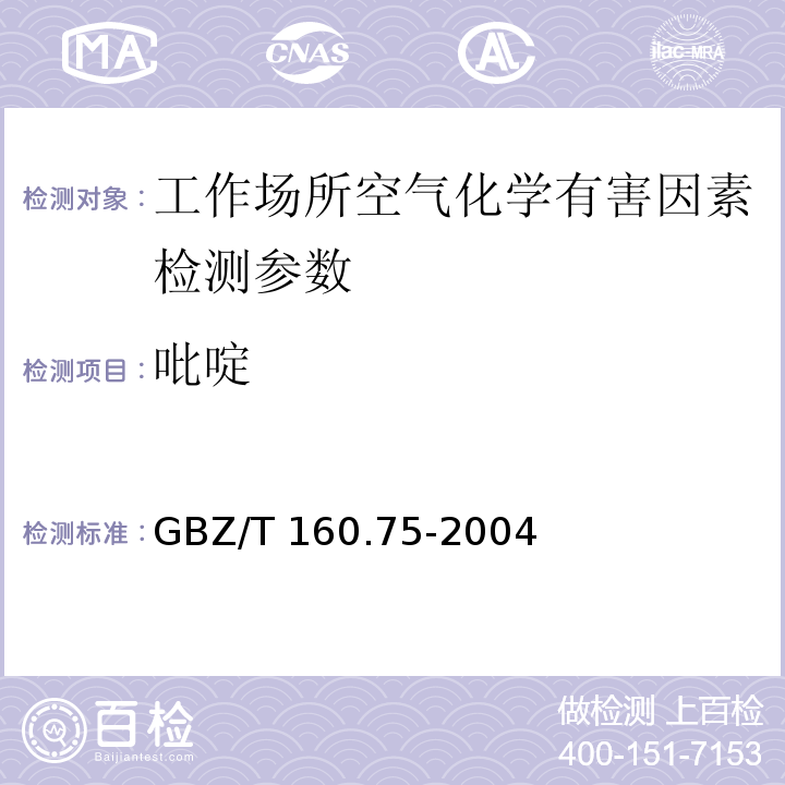 吡啶 工作场所空气有毒物质测定 杂环化合物 （3 溶剂解吸-气相色谱法） GBZ/T 160.75-2004