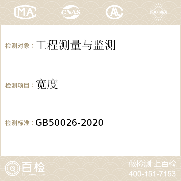 宽度 工程测量规范 GB50026-2020