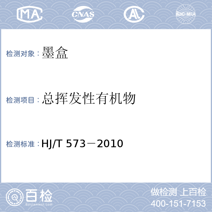 总挥发性有机物 HJ 573-2010 环境标志产品技术要求 喷墨盒