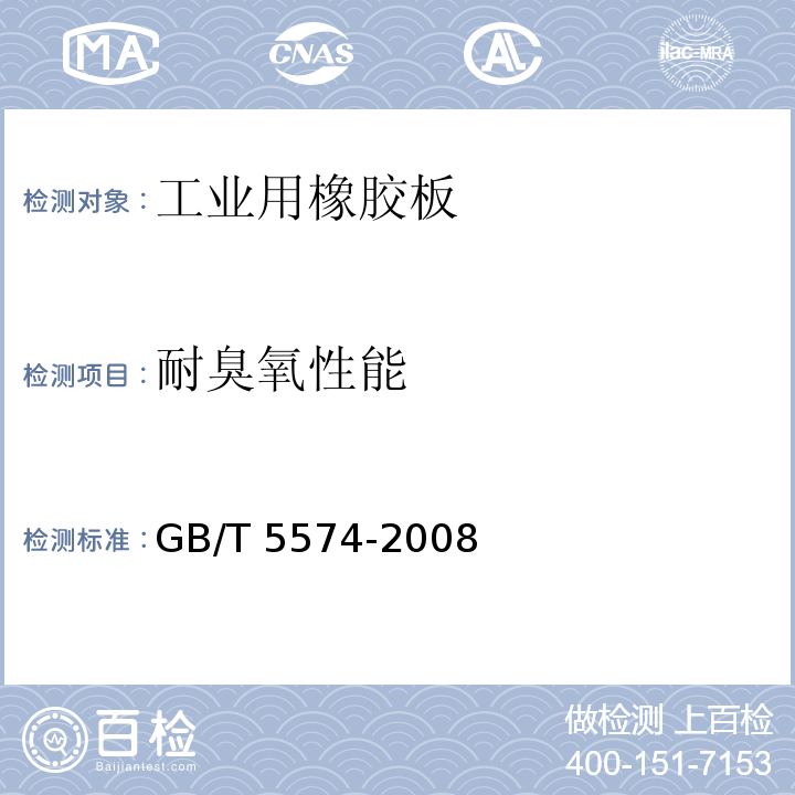 耐臭氧性能 工业用橡胶板GB/T 5574-2008
